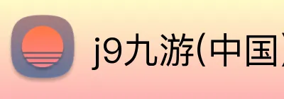 j9九游(中国)游戏第一品牌 Logo